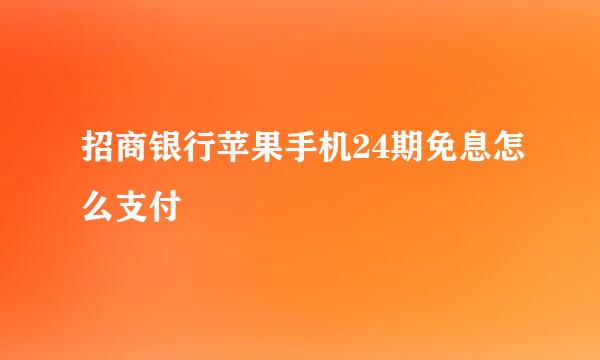 招商银行苹果手机24期免息怎么支付