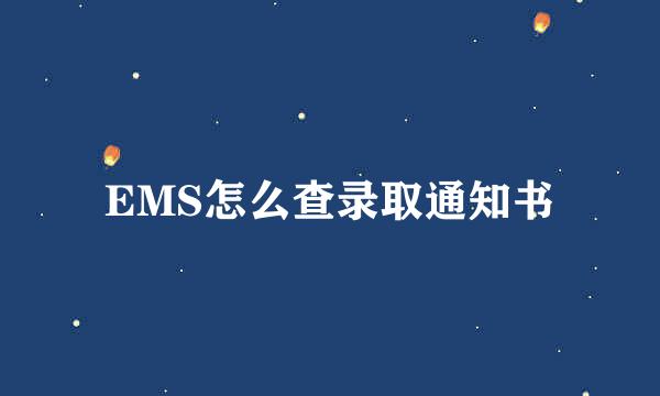 EMS怎么查录取通知书