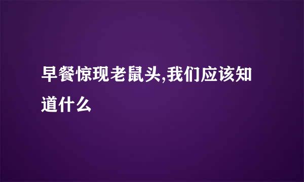 早餐惊现老鼠头,我们应该知道什么