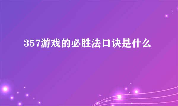 357游戏的必胜法口诀是什么