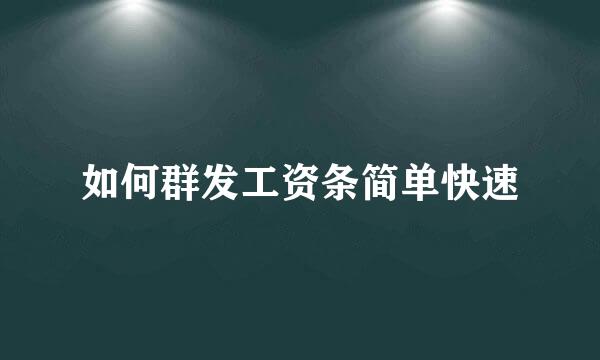 如何群发工资条简单快速