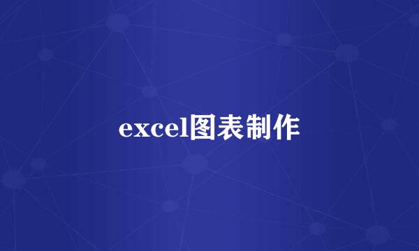 excel图表制作