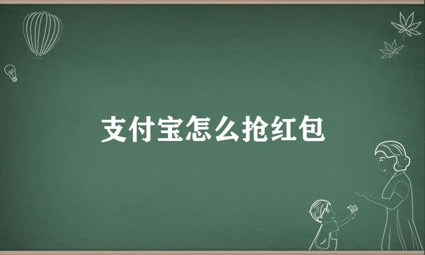 支付宝怎么抢红包