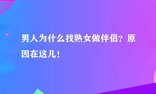 男人为什么找熟女做伴侣？原因在这儿！