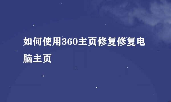 如何使用360主页修复修复电脑主页