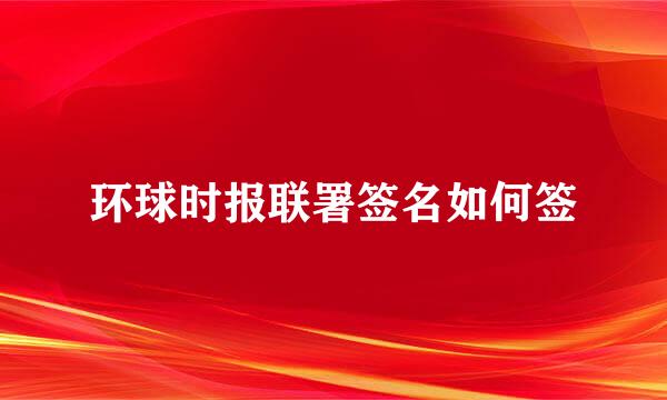 环球时报联署签名如何签