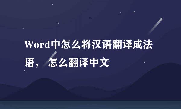 Word中怎么将汉语翻译成法语， 怎么翻译中文