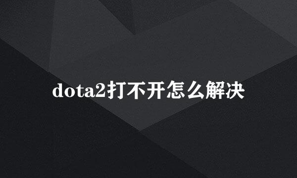 dota2打不开怎么解决