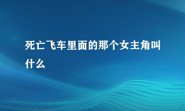 死亡飞车里面的那个女主角叫什么