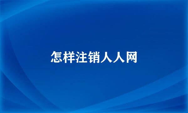 怎样注销人人网