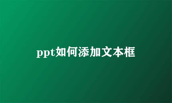 ppt如何添加文本框