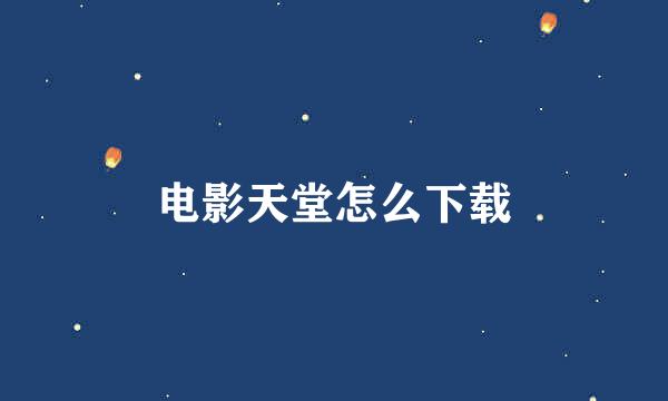 电影天堂怎么下载