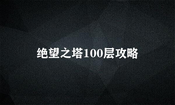 绝望之塔100层攻略