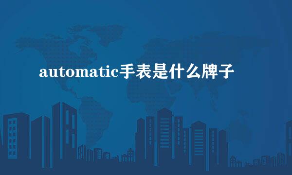 automatic手表是什么牌子