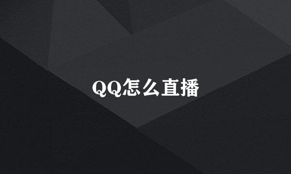 QQ怎么直播