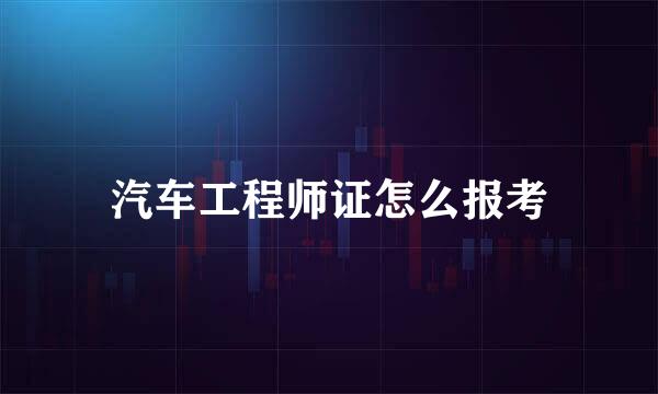 汽车工程师证怎么报考