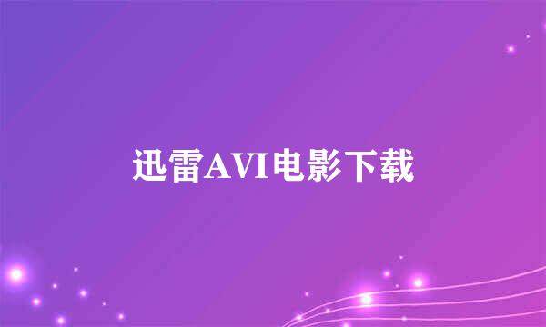 迅雷AVI电影下载