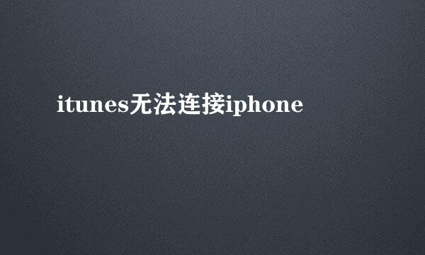 itunes无法连接iphone