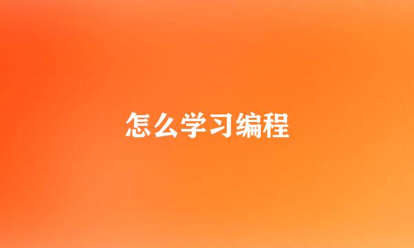 怎么学习编程