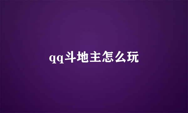 qq斗地主怎么玩