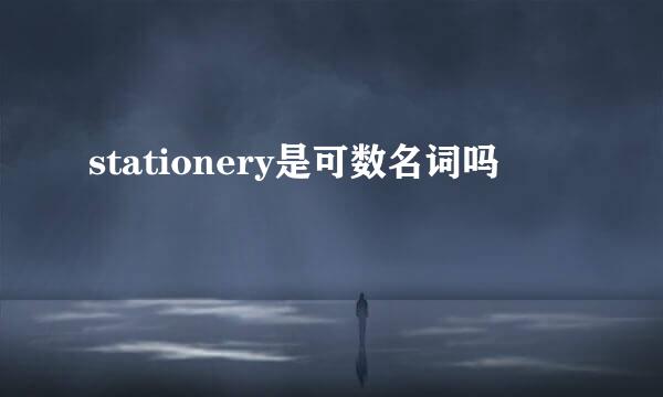 stationery是可数名词吗