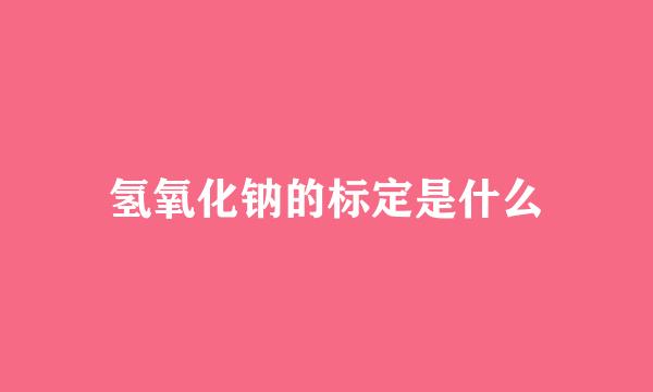 氢氧化钠的标定是什么