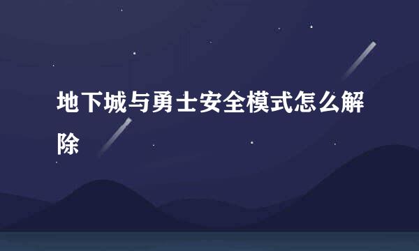 地下城与勇士安全模式怎么解除