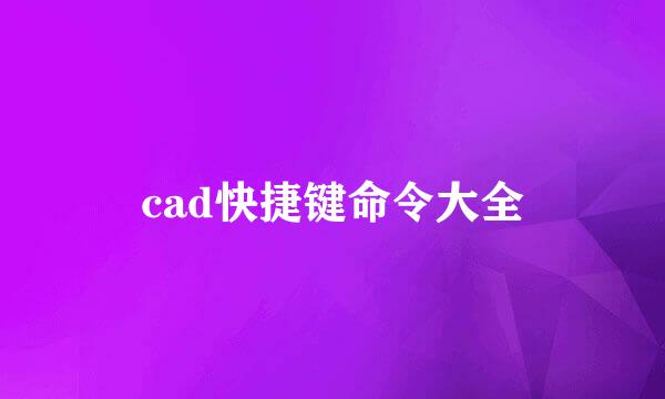 cad快捷键命令大全