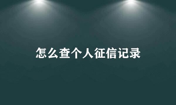 怎么查个人征信记录