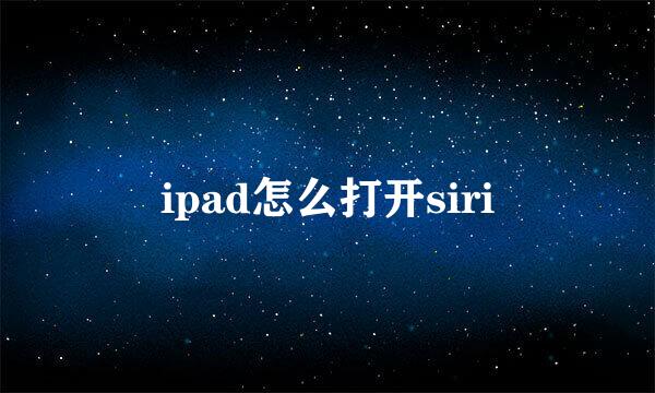 ipad怎么打开siri