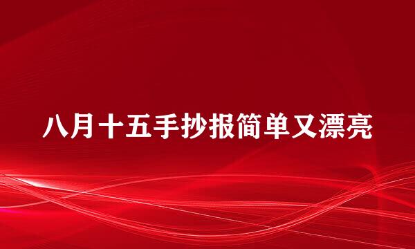 八月十五手抄报简单又漂亮