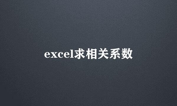 excel求相关系数