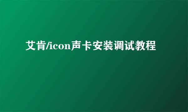 艾肯/icon声卡安装调试教程