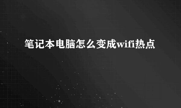 笔记本电脑怎么变成wifi热点