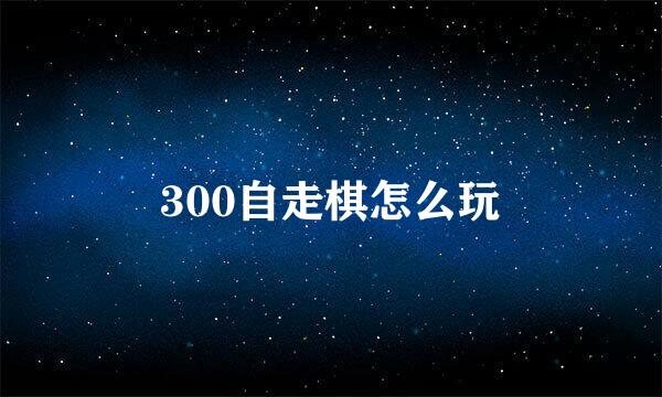 300自走棋怎么玩