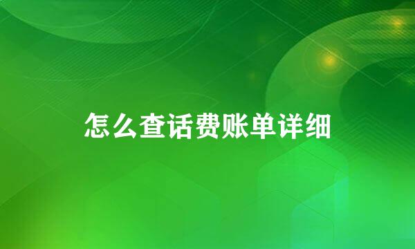 怎么查话费账单详细