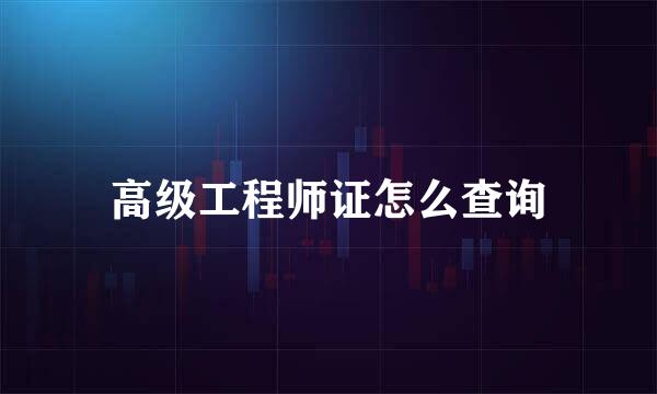 高级工程师证怎么查询