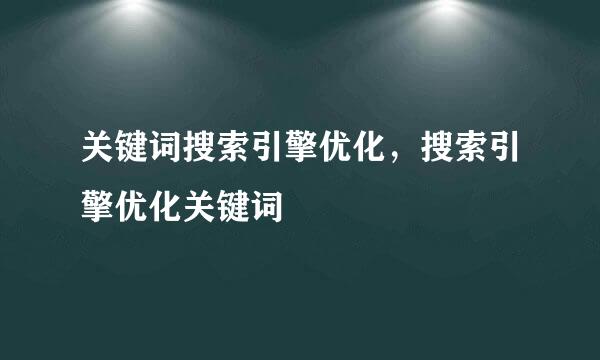 关键词搜索引擎优化，搜索引擎优化关键词