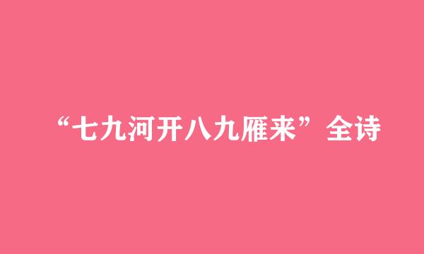 “七九河开八九雁来”全诗