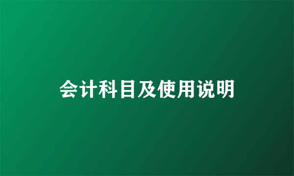 会计科目及使用说明