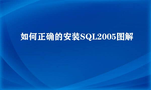 如何正确的安装SQL2005图解