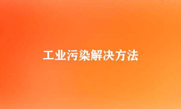 工业污染解决方法