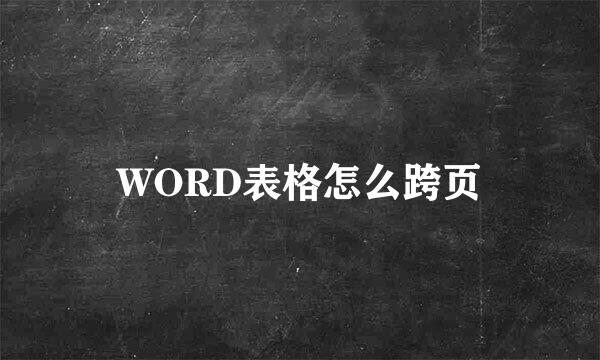 WORD表格怎么跨页