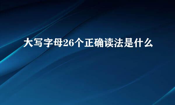 大写字母26个正确读法是什么