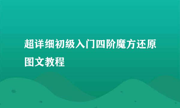 超详细初级入门四阶魔方还原图文教程