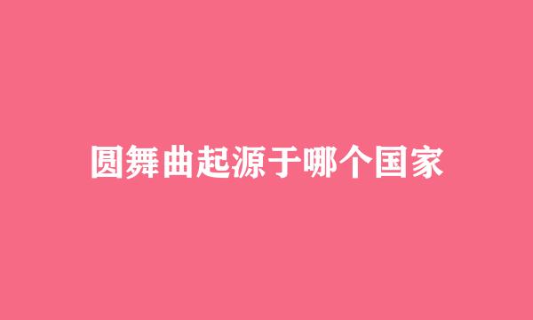 圆舞曲起源于哪个国家