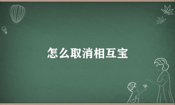 怎么取消相互宝