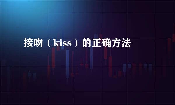 接吻（kiss）的正确方法