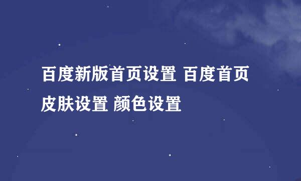 百度新版首页设置 百度首页皮肤设置 颜色设置