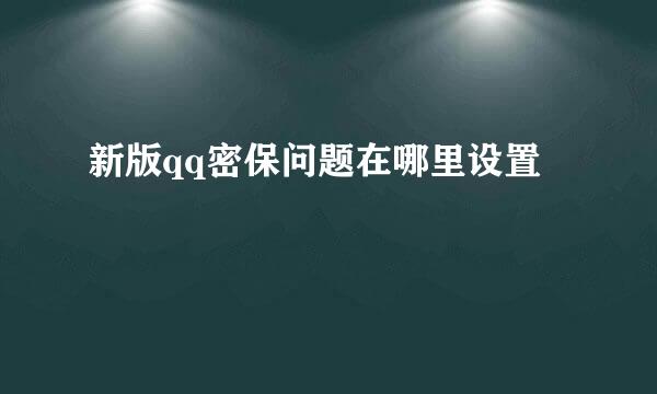 新版qq密保问题在哪里设置